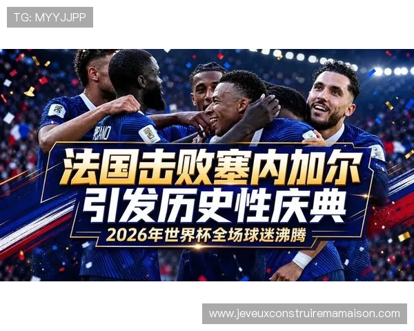 2026年世界杯法国VS塞内加尔比赛场地历史背景与以往赛事举办情况回顾